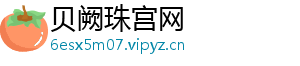 贝阙珠宫网